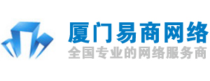 厦门易商网络科技-厦门网络公司,域名注册,虚拟主机,网站建设,企业邮箱,关键字搜索推广